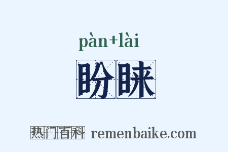 盼睐是什么意思的图片